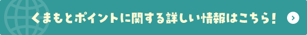 くまもとポイントに関する詳しい情報はこちら！
