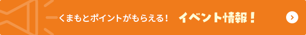 くまもとポイントがもらえる！イベント情報！