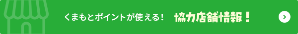 くまもとポイント協力事業者様募集中！協賛をご検討中の方はコチラ！