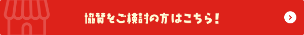 くまもとポイント協賛をご検討中の方はこちら