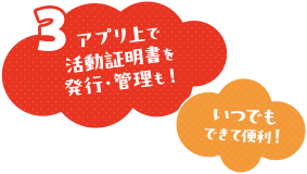 アプリ上で活動証明書を発行管理も