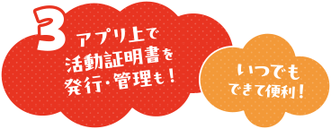 アプリ上で活動証明書を発行管理も