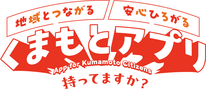 地域とつながる安心ひろがるくまもとアプリ持ってますか？