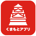 くまもとアプリ