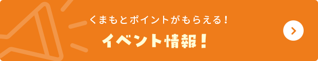 くまもとポイントがもらえる！イベント情報！
