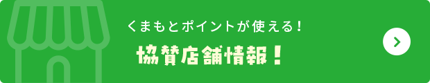 くまもとポイント協力事業者様募集中！協賛をご検討中の方はコチラ！