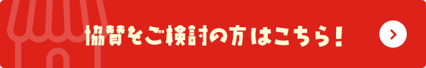 くまもとポイント協賛をご検討中の方はこちら